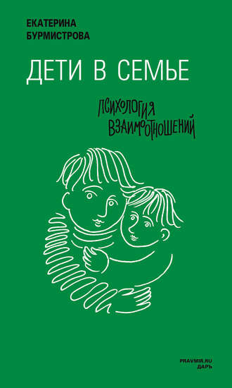 Обложка книги «Дети в семье. Психология взаимодействия»