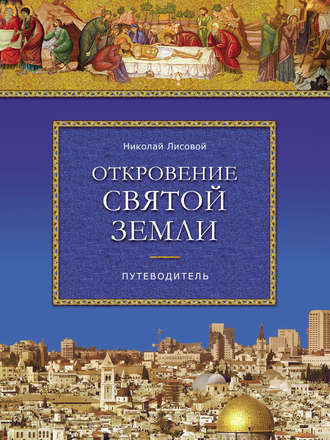 Обложка книги «Откровение Святой Земли»
