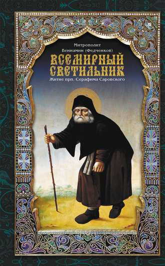 Обложка книги «Всемирный светильник. Житие преподобного Серафима, Саровского чудотворца»