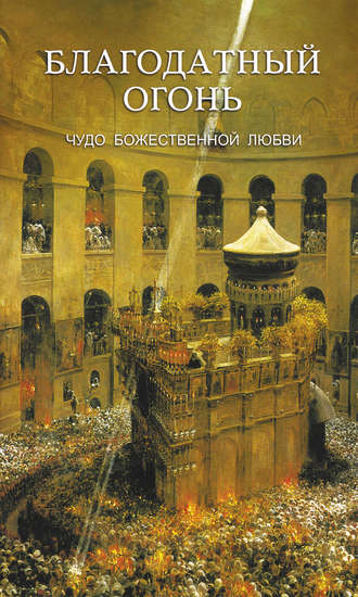 Обложка книги «Благодатный огонь. Чудо Божественной любви»
