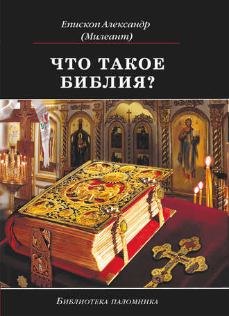 Обложка книги «Что такое Библия? История создания, краткое содержание и толкование Священного Писания»