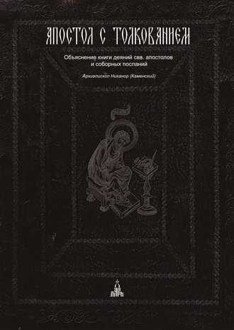 Обложка книги «Апостол с толкованием. Объяснение книги деяний свв. апостолов и соборных посланий»