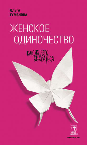 Обложка книги «Женское одиночество. Как из него выбраться»
