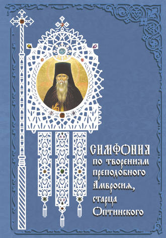 Обложка книги «Симфония по творениям преподобного Амвросия, старца Оптинского»