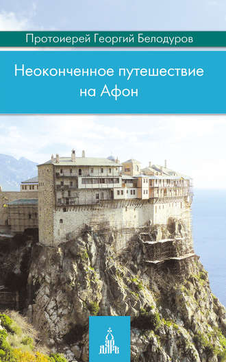 Обложка книги «Неоконченное путешествие на Афон»