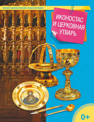 Обложка книги «Иконостас и церковная утварь»