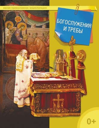 Обложка книги «Богослужения и требы»