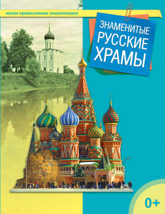 Обложка книги «Знаменитые русские храмы»