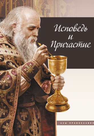 Обложка книги «Исповедь и причастие»