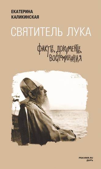 Обложка книги «Святитель Лука: факты, документы, воспоминания»