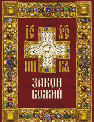 Обложка книги «Закон Божий»