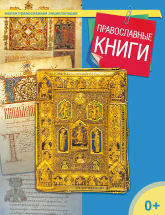 Обложка книги «Православные книги»