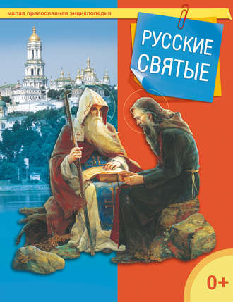 Обложка книги «Русские святые»