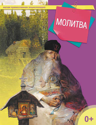 Обложка книги «Молитва»