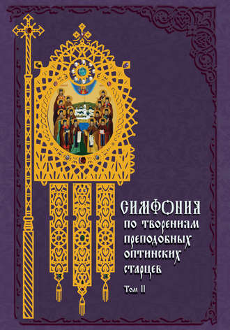 Обложка книги «Симфония по творениям преподобных оптинских старцев. Том II. П–Я»