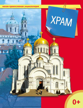 Обложка книги «Храм»