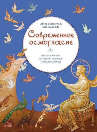 Обложка книги «Современное осмогласие. Гласовые напевы московской традиции»