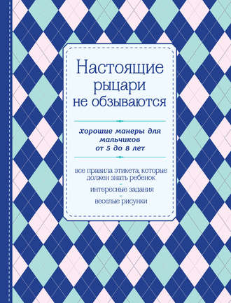 Обложка книги «Настоящие рыцари не обзываются. Хорошие манеры для мальчиков от 5 до 8 лет»