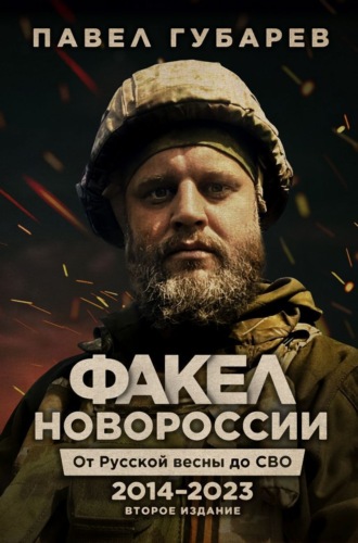 Обложка книги «Факел Новороссии. От Русской Весны до СВО. 2014–2023»