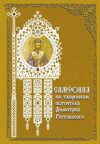 Обложка книги «Симфония по творениям святителя Димитрия Ростовского»