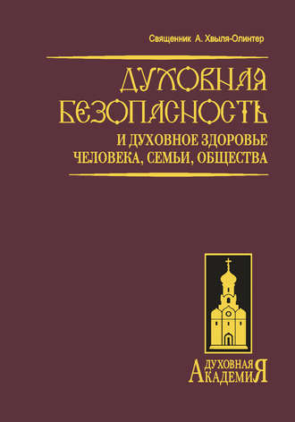 Обложка книги «Духовная безопасность и духовное здоровье человека, семьи, общества»