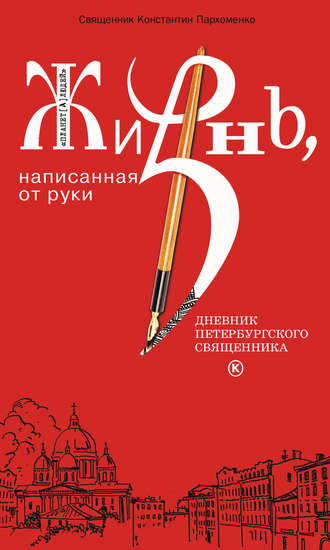Обложка книги «Жизнь, написанная от руки. Дневник петербургского священника»