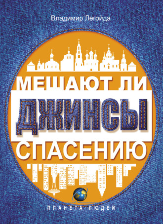 Обложка книги «Мешают ли джинсы спасению. Опыт современной апологетики»