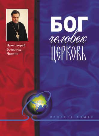 Обложка книги «Бог, человек, церковь»