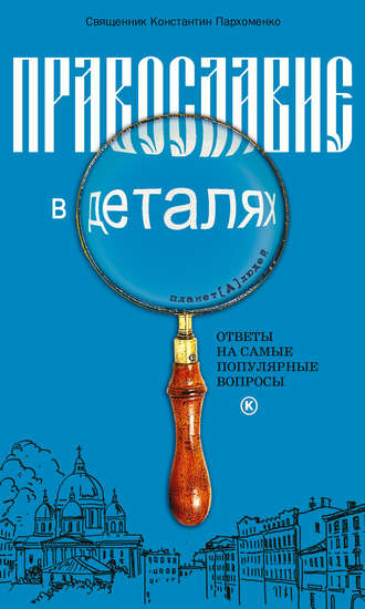 Обложка книги «Православие в деталях. Ответы на самые популярные вопросы»