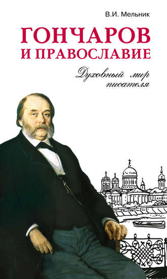 Владимир Мельник. Гончаров и православие