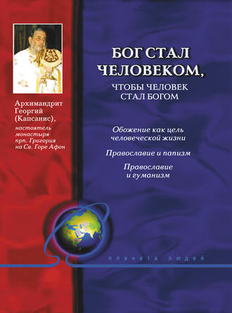 Обложка книги «Бог стал человеком, чтобы человек стал богом»