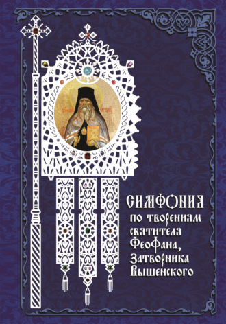 Группа авторов. Симфония по творениям святителя Феофана, Затворника Вышенского