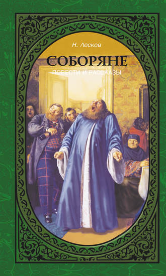 Обложка книги «Соборяне. Повести и рассказы»