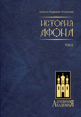 Обложка книги «История Афона. Том II»