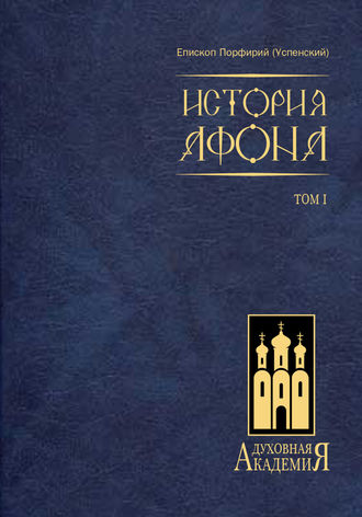 Обложка книги «История Афона. Том I»