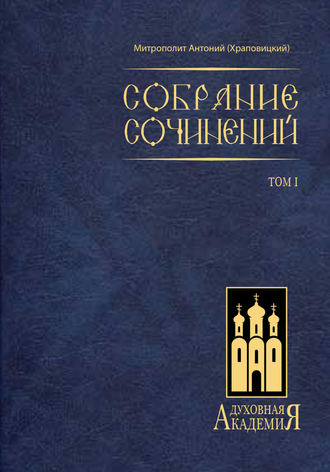 митрополит Антоний (Храповицкий). Собрание сочинений. Том I