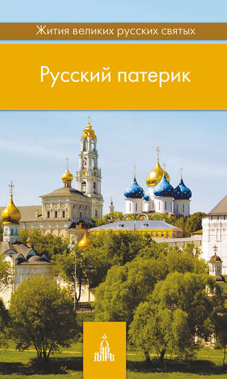 Обложка книги «Русский патерик. Жития великих русских святых»