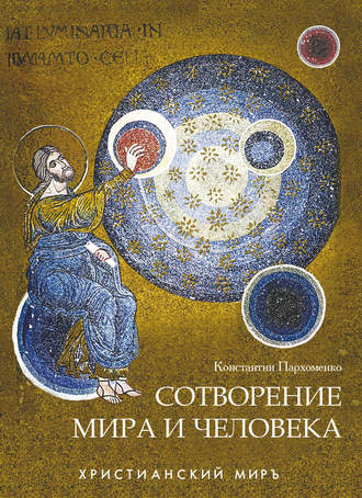 Обложка книги «Сотворение мира и человека»