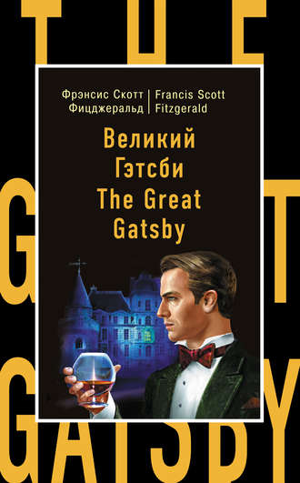 Фрэнсис Скотт Фицджеральд. Великий Гэтсби / The Great Gatsby