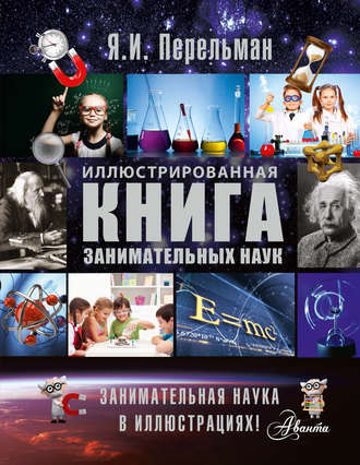 Обложка книги «Иллюстрированная книга занимательных наук»