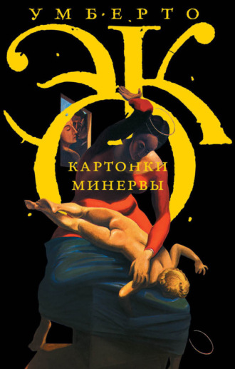 Обложка книги «Картонки Минервы (сборник)»