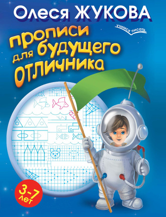 Обложка книги «Прописи для будущего отличника. 3-7 лет»