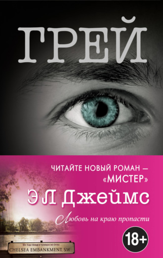 Э. Л. Джеймс. Грей. Кристиан Грей о пятидесяти оттенках