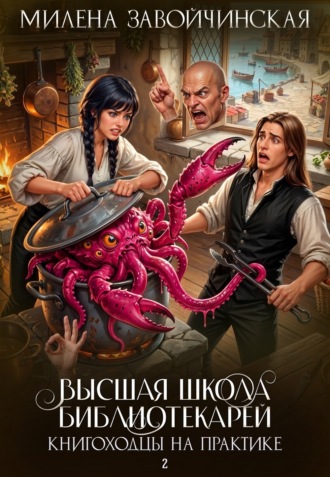 Обложка книги «Книгоходцы на практике»