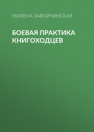 Милена Завойчинская. Боевая практика книгоходцев