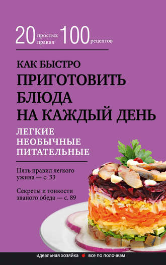 Группа авторов. Как быстро приготовить блюда на каждый день