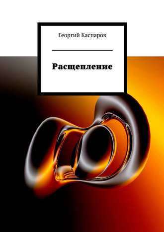 Георгий Каспаров. Расщепление