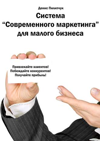 Обложка книги «Система «Современного маркетинга» для малого бизнеса»
