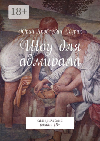 Обложка книги «Шоу для адмирала. сатирический роман 18+»