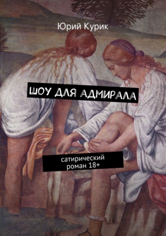 Юрий Курик. Шоу для адмирала. сатирический роман 18+